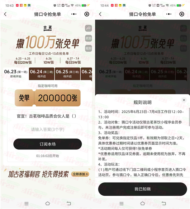 古茗小程序猜口令活动抢100万份免单券 每天12点整可抢