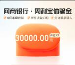 支付宝网商银行领3万元体验金 3天收益6元左右可提现