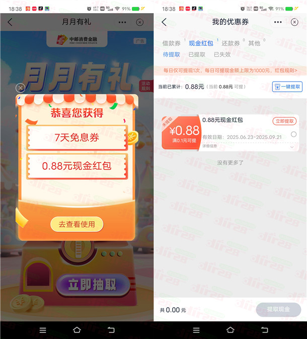 邮储银行月月有礼活动抽最高88元现金红包 亲测中0.88元