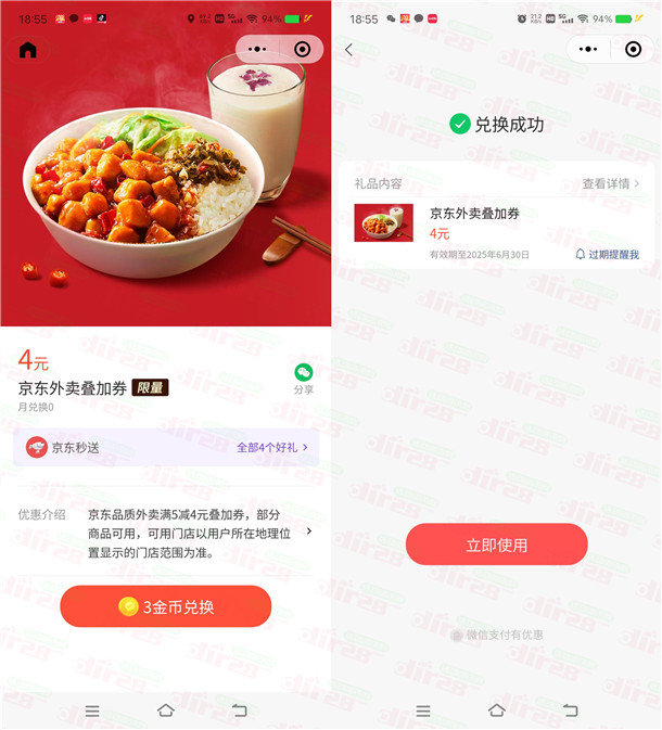 微信领满5减4元京东外卖叠加券 可叠加其他外卖券一起使用