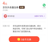 微信领满5减4元京东外卖叠加券 可叠加其他外卖券一起使用