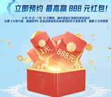 oppo游戏中心预约游戏抽1-888元现金红包 手游上线到账