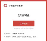 江西中行部分用户支付0.01领5元微信立减金 亲测秒到账