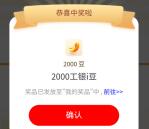 工行天天红包活动抽最高7.6万个i豆 亲测中3200个i豆 价值3元