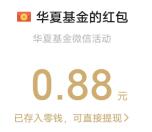 华夏基金定投团聚日小游戏抽随机微信红包 亲测中0.88元