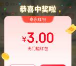 京东APP部分用户直接领2-5元无门槛红包 亲测中3元秒到