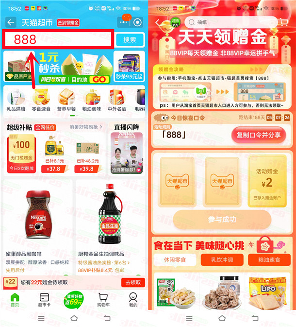 淘宝填口令抽2-5元天猫超市卡 亲测中2元 88VIP用户概率高