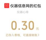 仪器信息网简单投票领0.3元微信红包 多号多撸 不秒到