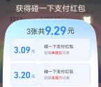 支付宝支付有礼领最高15元碰一下支付红包 亲测中9.29元