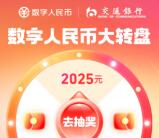 支付宝抽最高2025元交行数字人民币红包 每天可抽1次