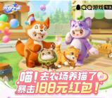 元梦之星QQ手游新老用户领取2-188元现金红包 数量限量