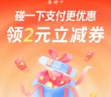 支付宝直接领2元碰一下支付红包 秒到支付宝卡包 可领2次