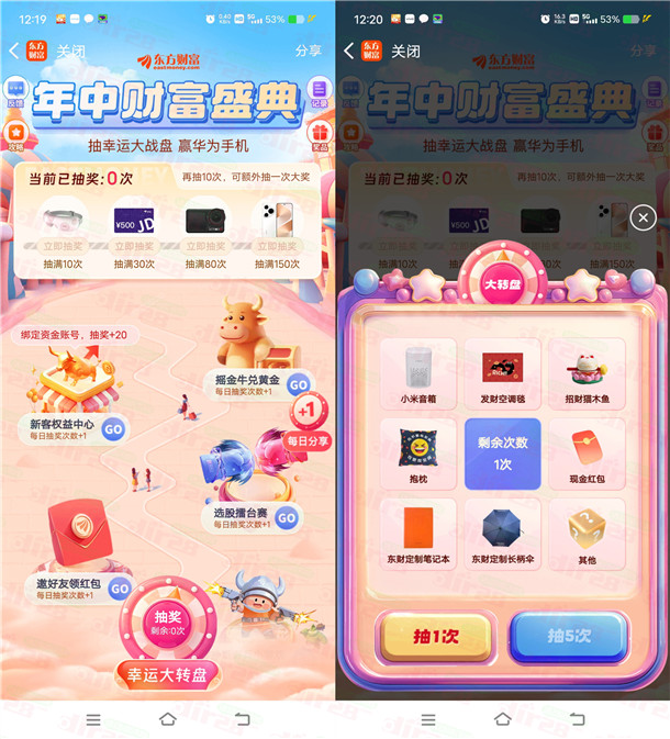 东方财富年中盛典活动抽随机微信红包、实物 亲测中1.06元