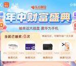 东方财富年中盛典活动抽随机微信红包、实物 亲测中1.06元