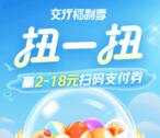 交通银行小程序盛夏扭扭季必中2-28元支付券红包 亲测中2元