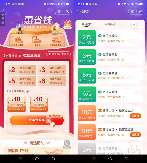 建行惠省钱支付7.99元领16元微信立减金+10元建行生活立减金