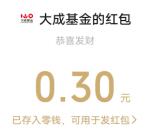 大成基金填口令活动抽5000个微信红包 亲测中0.3元秒推