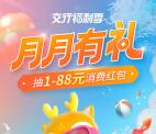 交通银行月月有礼抽1-88元支付券红包 限时活动必中2元以上