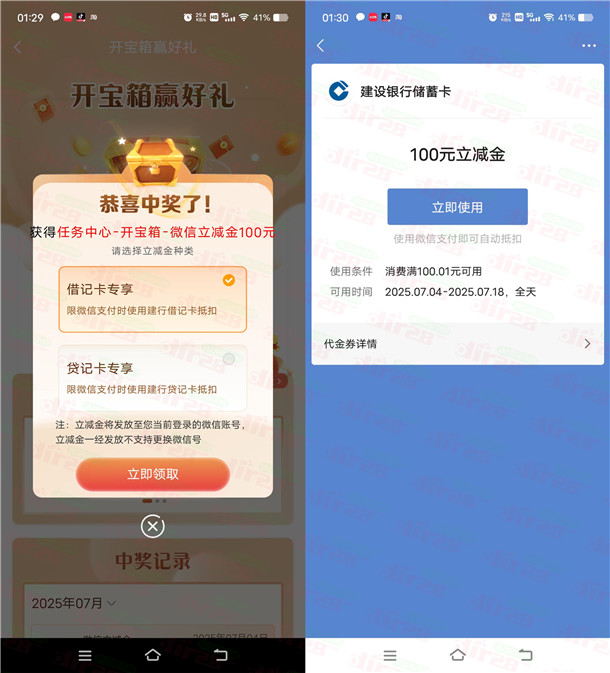 建行开宝箱抽3-100元微信立减金、50-100元京东券 亲测中100元