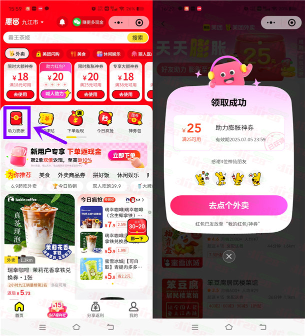 美团邀请4个好友助力领满25减25元外卖券 新老用户都可以