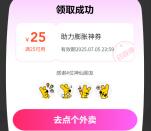 美团邀请4个好友助力领满25减25元外卖券 新老用户都可以