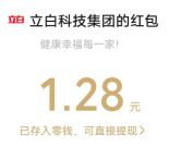 立白小程序夏日净爽抽0.38-6.88元微信红包 亲测中1.28元