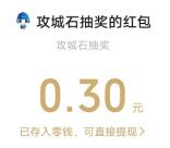 攻城石新一期幸运时刻抽0.3-88元微信红包 亲测中0.3元秒推