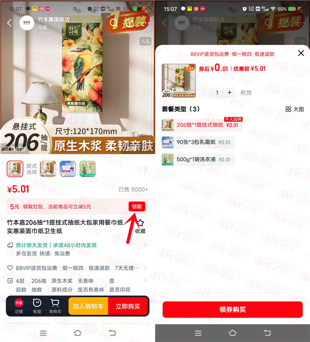 天猫0.01元撸悬挂抽纸、洗衣液包邮 简单领5元无门槛红包活动