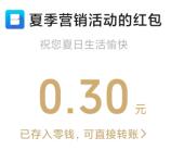 西安银行夏日消暑翻翻乐抽2.3万个微信红包 亲测中0.3元