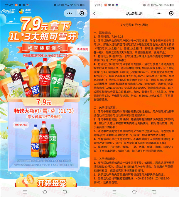 快乐会小程序7.9元购买3大瓶1L可乐、雪碧、芬达包邮
