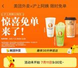 美团外卖今天9点、10点整抢百万份奶茶免单券 数量限量