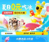 美团0元吃冰淇淋活动 今天0点、9:30、15:30限量可领