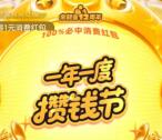 支付宝攒钱节抽最高49999元余额宝红包、消费红包 亲测中8.8元
