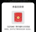 oppo游戏中心预约远光84领2元现金红包 手游上线到账