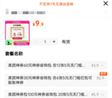 美团9.9元购买264张5元神券 还可膨胀大额无门槛外卖红包