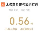太极藿香正气液简单投票抽随机微信红包 亲测中0.56元