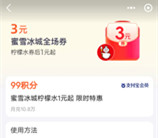 支付宝99积分兑换3元蜜雪冰城全场券 可1元喝柠檬水、冰淇淋