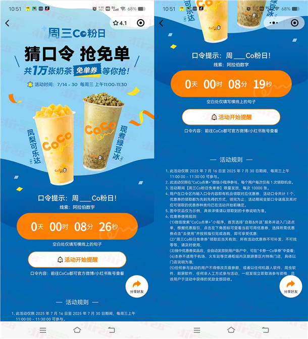 CoCo小程序周三宠粉日11点抢1万份奶茶免单券 数量限量