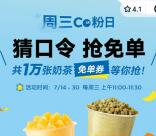 CoCo小程序周三宠粉日11点抢1万份奶茶免单券 数量限量