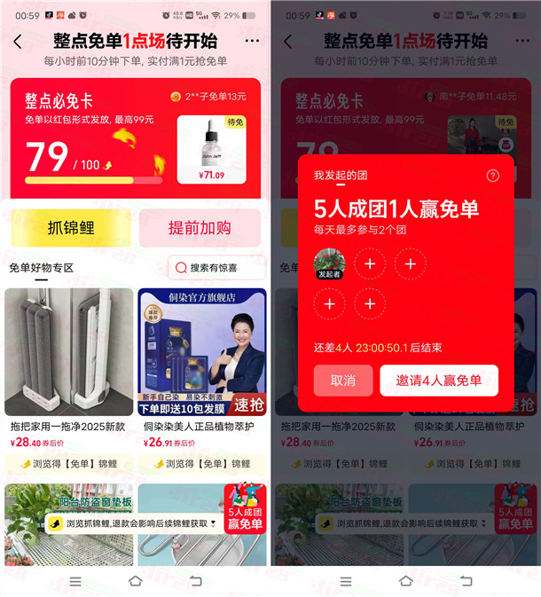 天猫5人组队1人得必免卡 每个整点下单必得最高99元免单红包