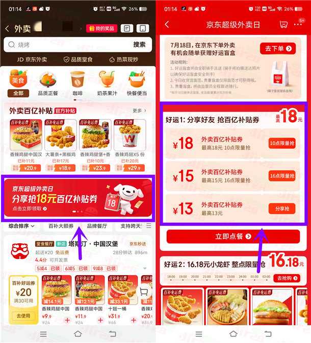 京东10点、16点抢最高18元外卖叠加券 可以叠加抵扣