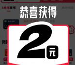 闲鱼部分用户直接领取0.5-2元红包 可无门槛买京东卡秒到