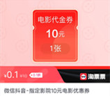 淘票票0.1元购买10元电影票券 所有电影通用 每人可买2次