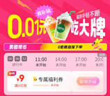 美团整点抢券0.01元撸美食 今天5个整点抢9元无门槛券