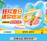 美团狂欢夏日活动0元吃冰淇淋、冰芒果 数量限量