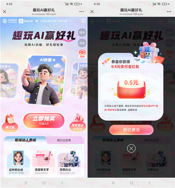 移动云盘趣玩AI赢好礼抽0.3-5元支付宝红包 亲测中0.5元