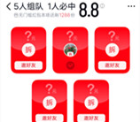 天猫组队拆红包5人组队1人必得8.8元无门槛红包 数量限量