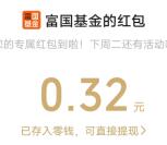 富国基金拆礼盒2个活动抽5万个微信红包 亲测中0.32元