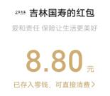 吉林国寿爱和责任答题抽1-68元微信红包 亲测中8.8元秒推