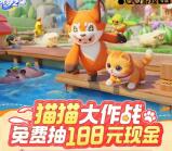 元梦之星QQ手游3个活动抽1-188元现金红包 亲测中2元